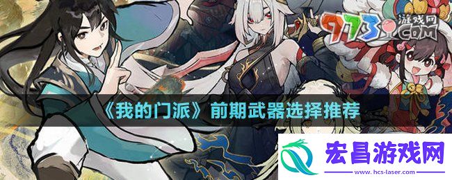 我的门派前期武器选什么