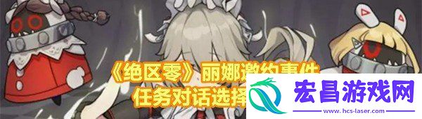 绝区零丽娜邀约事件任务有哪些