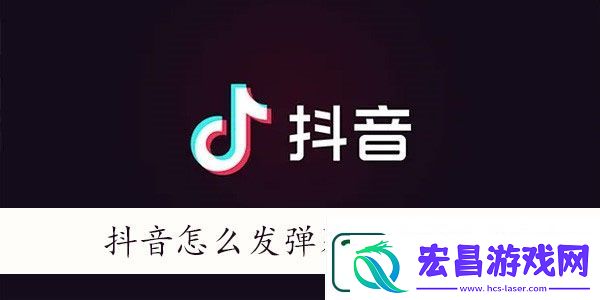 抖音怎么发弹幕飘屏
