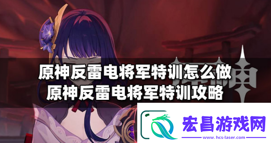 原神反雷电将军特训任务怎么完成