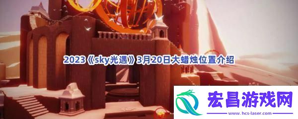 2023sky光遇3月20日大蜡烛位置介绍