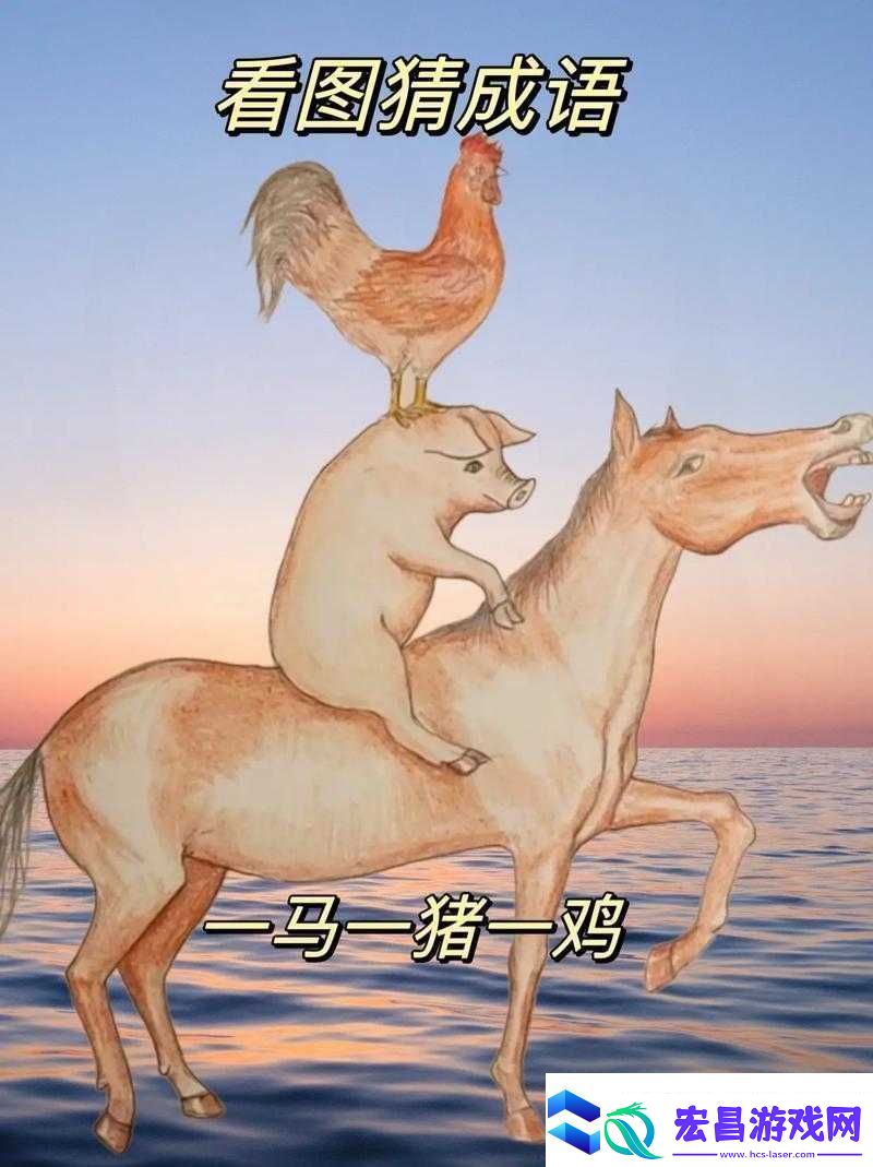 小马拉大车吃童子鸡