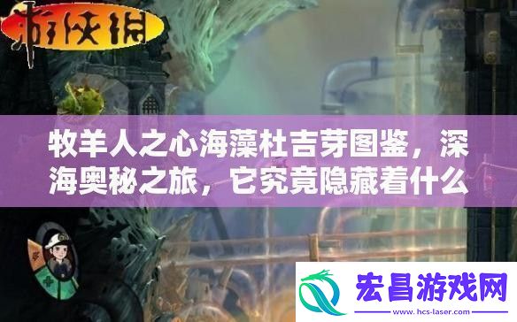 牧羊人之心海藻杜吉芽图鉴深海奥秘之旅它究竟隐藏着什么秘密