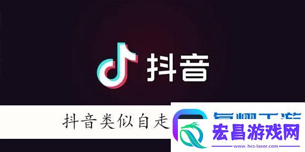 抖音自走棋游戏有哪些