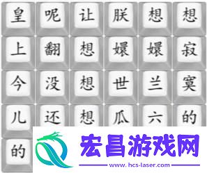 汉字找茬王四郎向云端攻略详解
