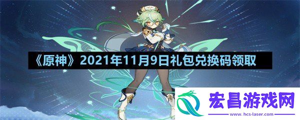 原神11月9日礼包兑换码是多少