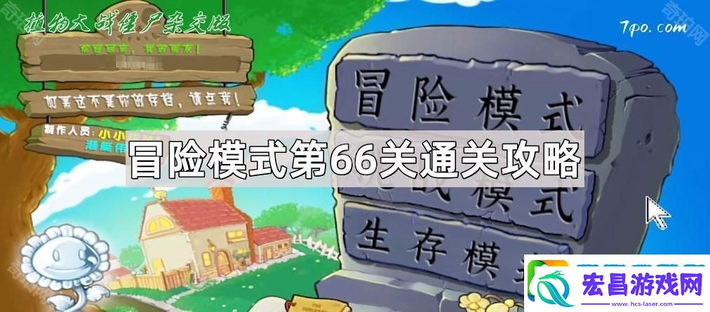 植物大战僵尸杂交版冒险关卡66关怎么过