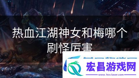 热血江湖神女和梅哪个刷怪厉害