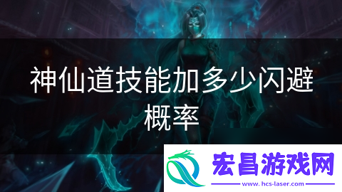 神仙道技能加多少闪避概率