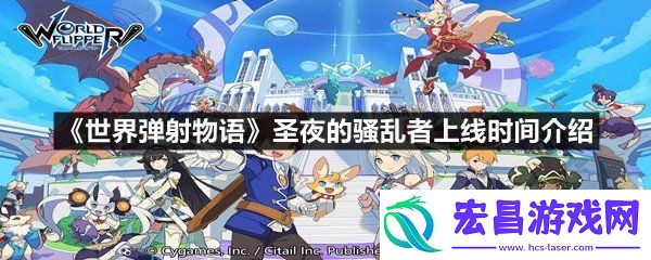 世界弹射物语圣夜的骚乱者什么时候上线