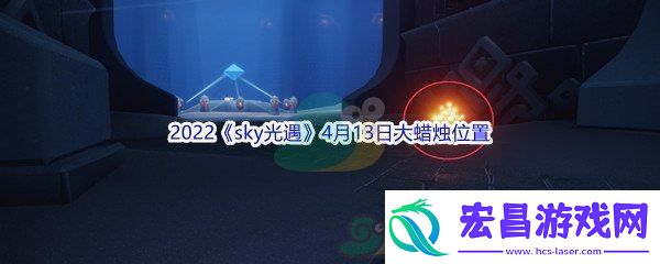 2022sky光遇4月13日大蜡烛位置分享