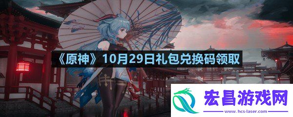 原神10月29日礼包兑换码是多少原神10月29日礼包兑换码领取一览