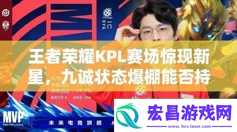 王者荣耀KPL赛场惊现新星