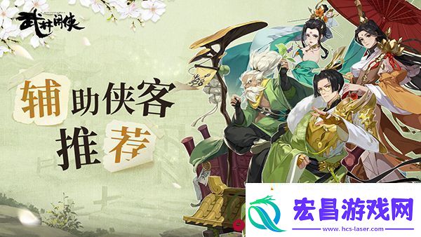 武林闲侠辅助侠客推荐