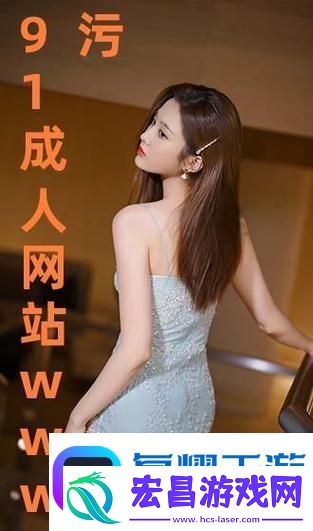 91在线精品秘入口九色的独特魅力是什么