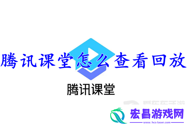 腾讯课堂查看回放方法介绍