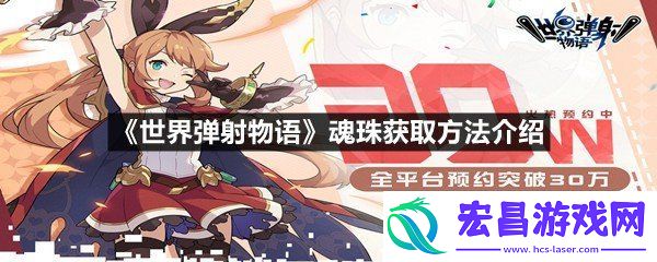 世界弹射物语魂珠如何快速获取