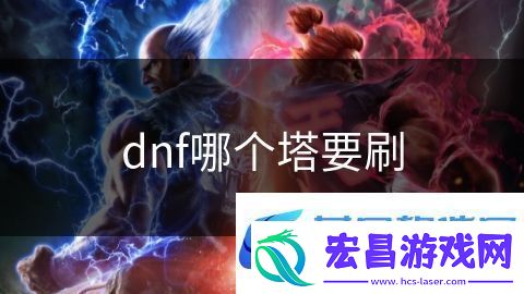 dnf哪个塔要刷