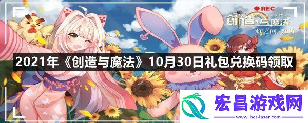 2021年创造与魔法10月30日礼包兑换码是多少