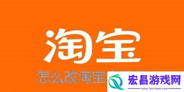 怎么改淘宝会员名淘宝会员名怎么修改