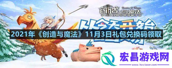 2021年创造与魔法11月3日礼包兑换码是什么