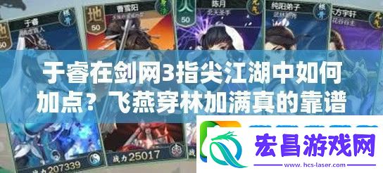 于睿在剑3指尖江湖中如何加点