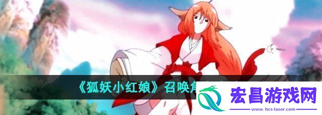 狐妖小红娘怎么召唤角色召唤角色方法
