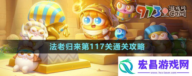 保卫萝卜4法老归来第117关怎么过