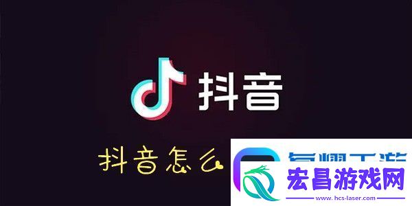 抖音开橱窗方法