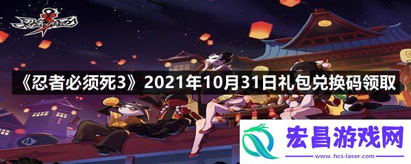 忍者必须死32021年10月31日礼包兑换码是什么