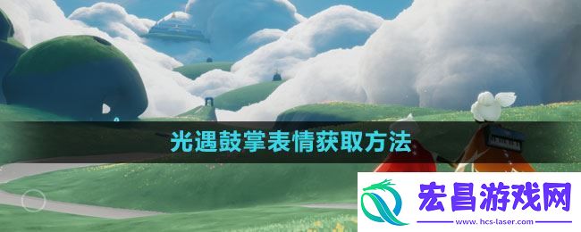 光遇鼓掌的表情在哪拿