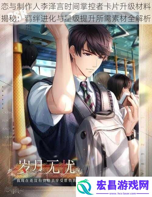 恋与制作人李泽言时间掌控者卡片升级材料揭秘