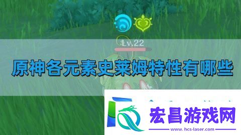 原神各元素史莱姆特性有哪些