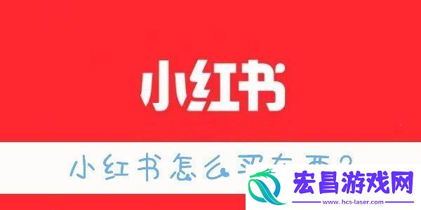 小红书怎么买东西