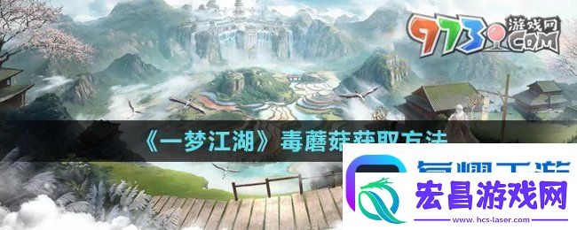 一梦江湖有毒蘑菇怎么获得