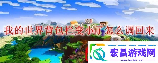 我的世界背包栏变小了怎么调回来