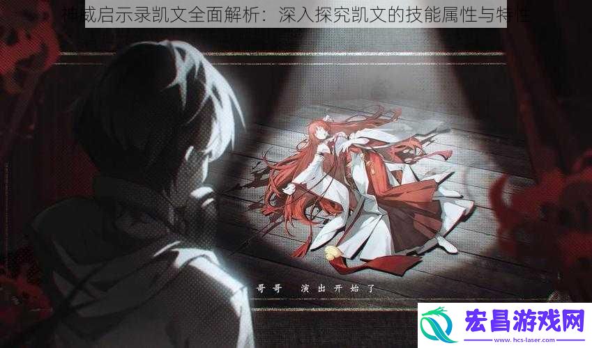 神威启示录凯文全面解析
