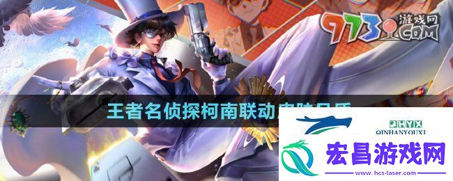 王者荣耀名侦探柯南联动皮肤品质是什么名侦探柯南联动皮肤品质介绍