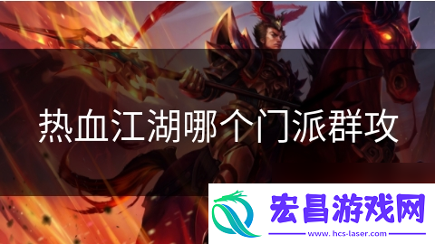 热血江湖哪个门派群攻