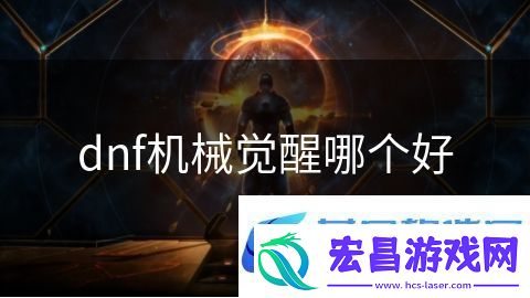 dnf机械觉醒哪个好