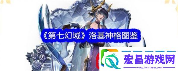 第七幻域洛基技能怎么样