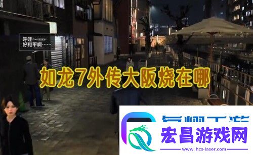 如龙7外传无名之龙大阪烧在哪