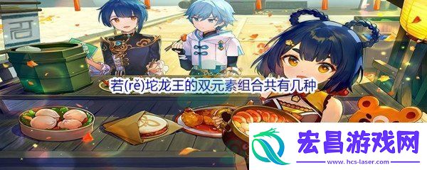 原神若坨龙王的双元素组合共有几种问题答案分享