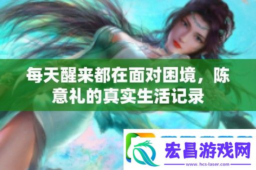 每天醒来都在面对困境