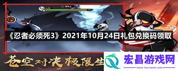 忍者必须死32021年10月24日礼包兑换码怎么领