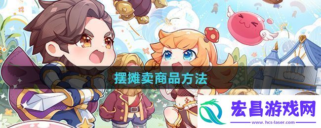 仙境传说新启航摆摊卖商品方法