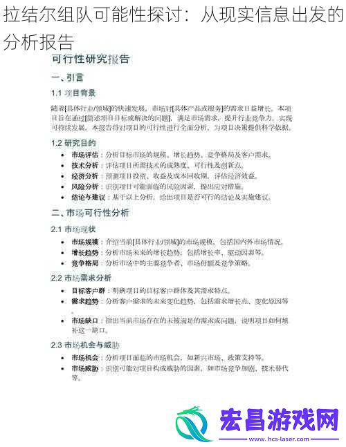 拉结尔组队可能性探讨