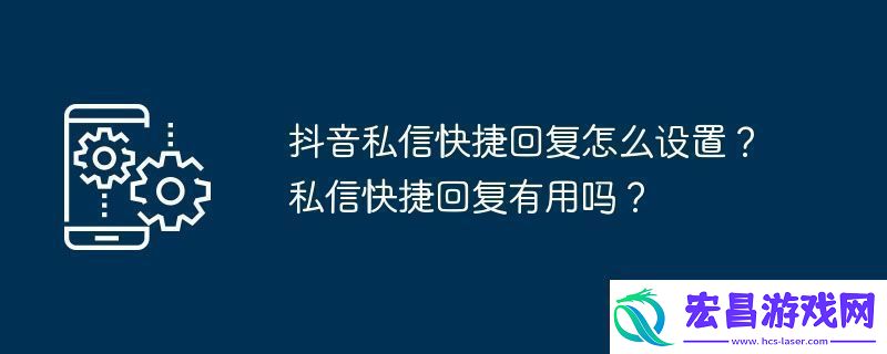 抖音私信快捷回复怎么设置