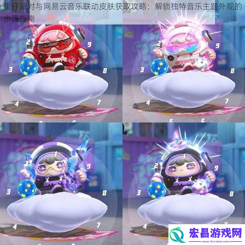 蛋仔派对与网易云音乐联动皮肤获取攻略