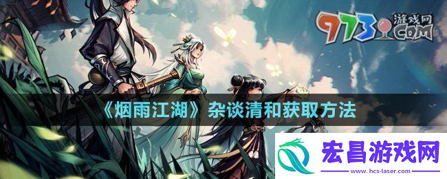烟雨江湖杂谈清和怎么获得